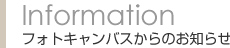 フォトキャンバスからのお知らせ