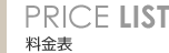 料金表
